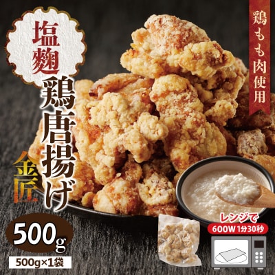 【お試しサイズ】レンジで簡単 金匠・鶏唐揚げ 塩麹 500g からあげ もも肉[003D33]