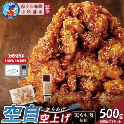 【お試しサイズ】小牧基地 空自空上げ(からあげ)米粉 レンジで簡単 唐揚げ 500g[003D34]