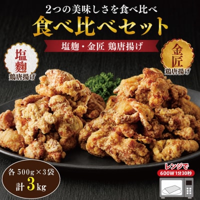 【食べ比べセット】レンジで簡単 金匠鶏唐揚げ 合計3kg(醤油、塩麹)からあげもも肉[003D37]