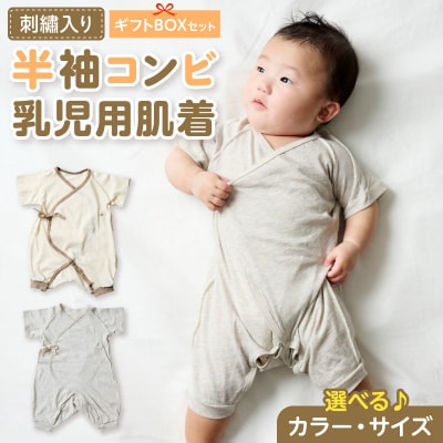 【名入れ】半袖コンビ乳児用肌着　ギフトボックスセット(アイボリー70)【207S02-04】