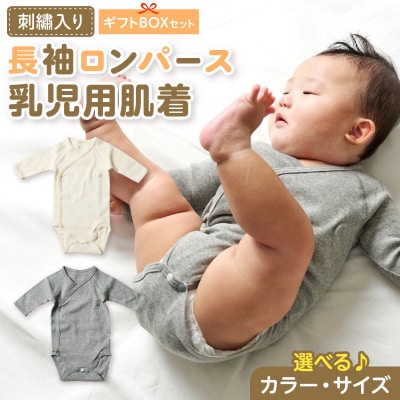 【名入れ】長袖ロンパース乳児用肌着　ギフトボックスセット(グレー70)【207S03-04】