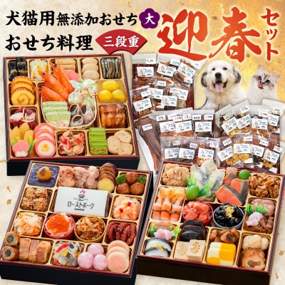犬猫用おせち 無添加食材の豪華三段重 と 千賀屋謹製 迎春おせち料理セット[035S16-C]