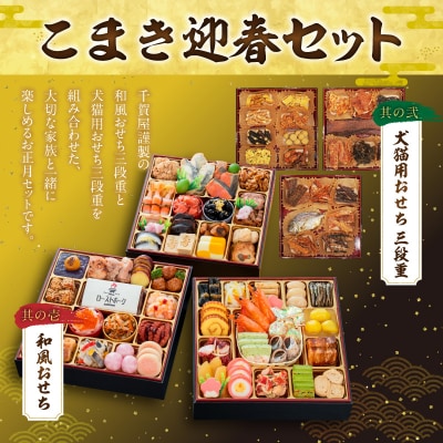 犬猫用おせち 無添加食材の豪華三段重 と 千賀屋謹製 迎春おせち料理セット[035S16-C]