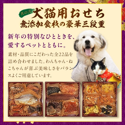 犬猫用おせち 無添加食材の豪華三段重 と 千賀屋謹製 迎春おせち料理セット[035S16-C]