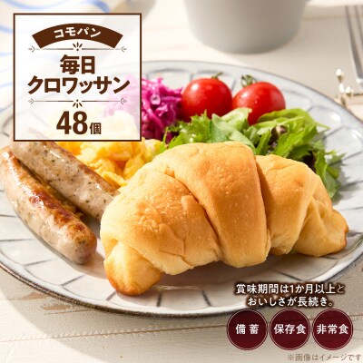  コモパン 毎日クロワッサン 48個入　ロングライフパン 保存食 非常食 備蓄[014K12]