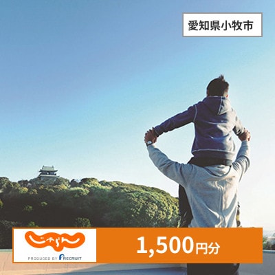【じゃらんふるさと納税クーポン】 愛知県小牧市でつかえる1,500円 クーポン