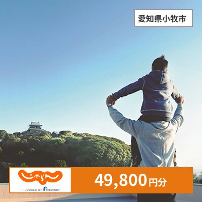 【じゃらんふるさと納税クーポン】 愛知県小牧市でつかえる49,800円 クーポン