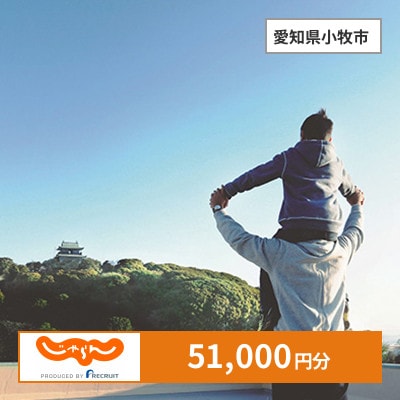 【じゃらんふるさと納税クーポン】 愛知県小牧市でつかえる51,000円 クーポン