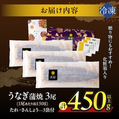 うなぎ蒲焼3尾(さんしょう・たれ付き)計450g以上 鰻 魚 魚介 加工品 国産_T026-014