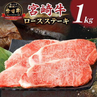 10/1寄附額改定生産者応援≪肉質等級4等級以上≫宮崎牛ロースステーキ(計1kg)_T030-108