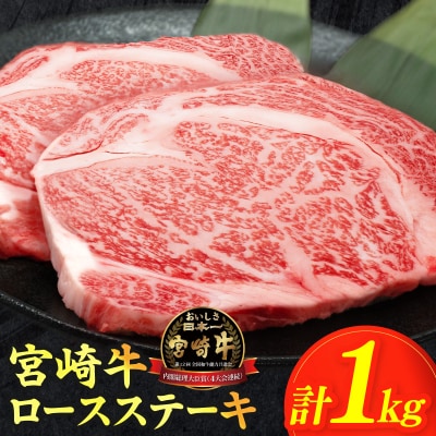 生産者応援≪肉質等級4等級以上≫宮崎牛ロースステーキ(計1kg)_T030-1083