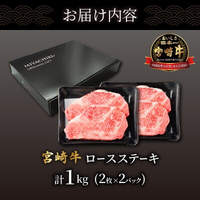 生産者応援≪肉質等級4等級以上≫宮崎牛ロースステーキ(計1kg)_T030-108