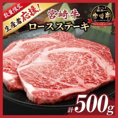 数量限定≪生産者応援≫宮崎牛ロースステーキ(計500g)_T030-107