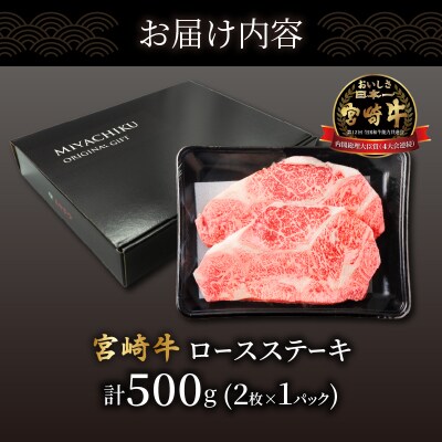 数量限定≪生産者応援≫宮崎牛ロースステーキ(計500g)_T030-107