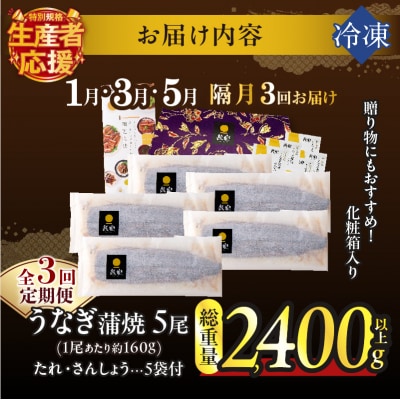 先行予約≪隔月定期便全3回≫うなぎ蒲焼5尾(総重量2400g以上)_T026-0058