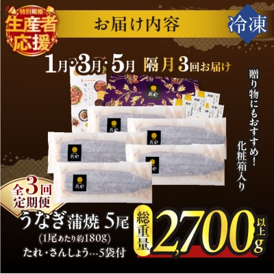 先行予約≪隔月定期便全3回≫うなぎ蒲焼5尾(総重量2700g以上)_T026-0058-ZO