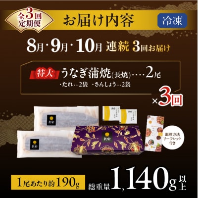 ≪定期便3回≫8月・9月・10月お届け!うなぎ蒲焼2尾(総重量1.14kg以上)_T026-0072