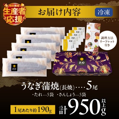 生産者応援!!うなぎ蒲焼5尾(さんしょう・たれ付き)計950g以上_T026-0031-ZO-US