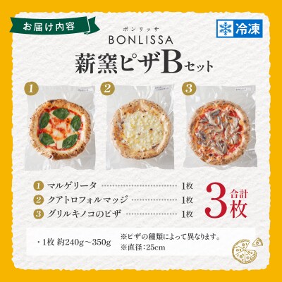 BONLISSA薪窯ピザBセット(合計3枚)_T001-0021