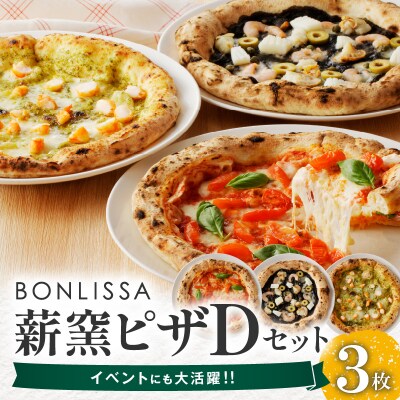 BONLISSA薪窯ピザDセット(合計3枚)_T001-0041
