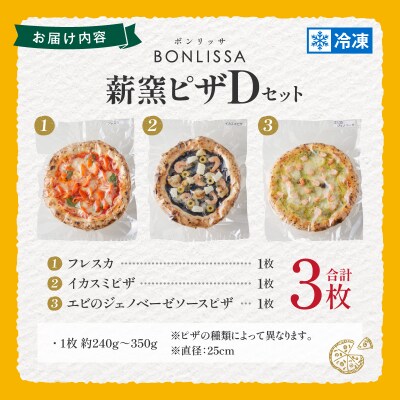 BONLISSA薪窯ピザDセット(合計3枚)_T001-0041