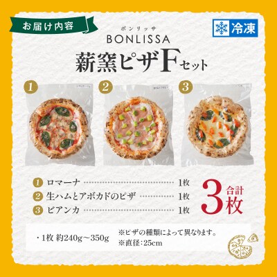 BONLISSA薪窯ピザFセット(合計3枚)_T001-0061