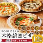 ≪4回定期便≫BONLISSAの本格薪窯ピザ(合計12枚)_T001-0081