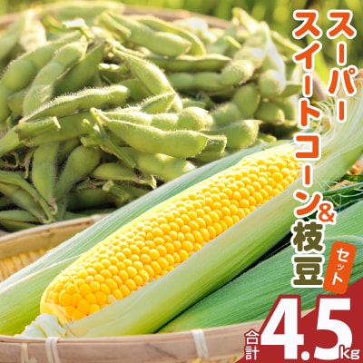 ≪期間限定≫スーパースイートコーン&枝豆セット(合計4.5kg)_T003-001