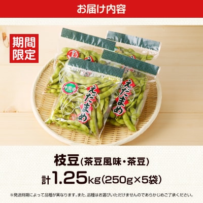 ≪期間限定≫枝豆(茶豆風味・茶豆)1.25kgお試し用 野菜 旬 国産_T003-005