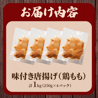 揚げるだけ!!味付き唐揚げ(計1kg)_T006-0011