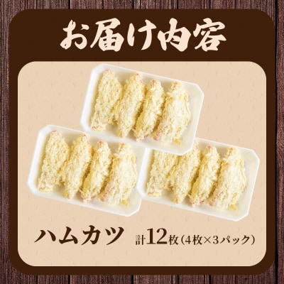 ハムカツ(計12枚) 豚 豚肉 加工品 国産_T006-0021