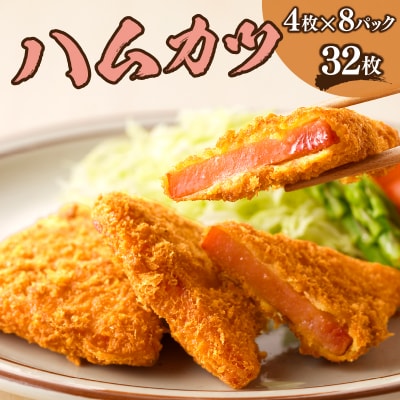 ハムカツ(計32枚) 豚 豚肉 加工品 国産_T006-0041
