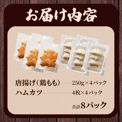簡単調理!!唐揚げ&ハムカツセット(合計8パック)_T006-0051