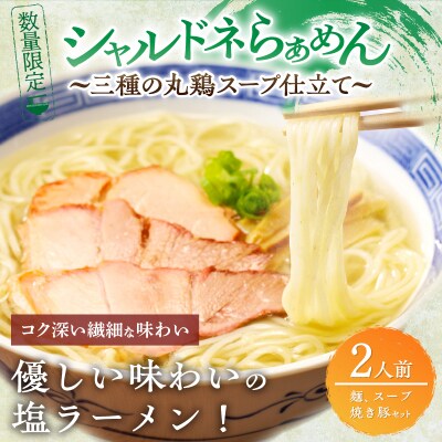 ≪月数量限定≫シャルドネらぁめん～三種の丸鶏スープ仕立て～_T007-0011