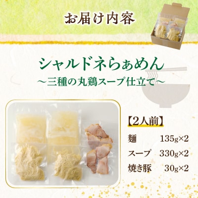 ≪月数量限定≫シャルドネらぁめん～三種の丸鶏スープ仕立て～_T007-0011