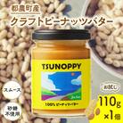 【2週間以内発送】≪お試し≫都農町産クラフトピーナッツバター(スムース)計1個_T024-0011