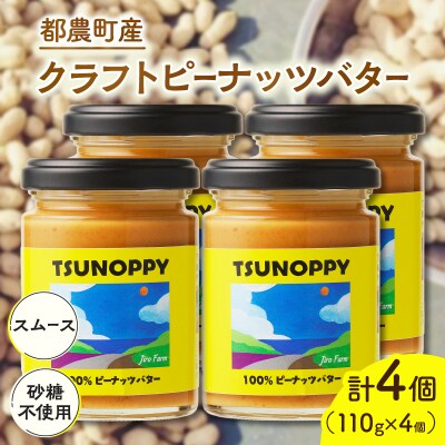 都農町産クラフトピーナッツバター(スムース)計4個 国産_T024-0031