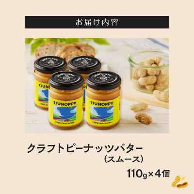 都農町産クラフトピーナッツバター(スムース)計4個 国産_T024-0031