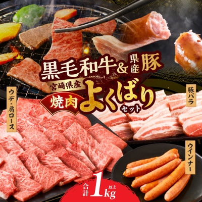 宮崎県産黒毛和牛・豚焼肉&粗挽きウインナーセット(合計1.08kg)_T030-173
