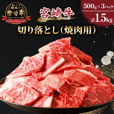 宮崎牛切り落とし(焼肉用)計1.5kg_T030-083