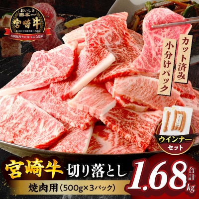 ≪生産者応援≫訳あり宮崎牛切り落とし(焼肉用)&粗挽きウインナー合計1.68kg_T030-1783