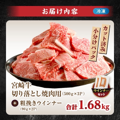≪生産者応援≫訳あり宮崎牛切り落とし(焼肉用)&粗挽きウインナー合計1.68kg_T030-1783
