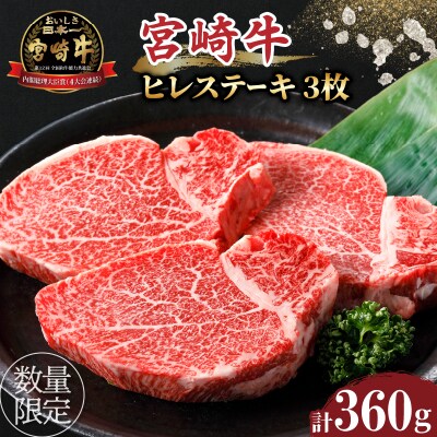 ≪数量限定≫宮崎牛ヒレステーキ(計360g) 肉 牛 牛肉 焼肉 国産_T030-1043