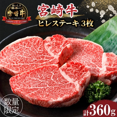 ≪数量限定≫宮崎牛ヒレステーキ(計360g) 肉 牛 牛肉 焼肉 国産_T030-1043