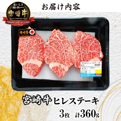 ≪数量限定≫宮崎牛ヒレステーキ(計360g) 肉 牛 牛肉 焼肉 国産_T030-1043