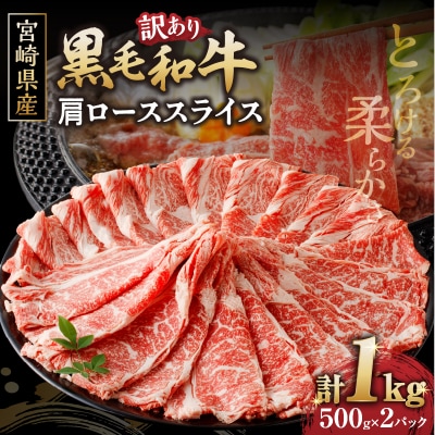 ≪訳あり≫黒毛和牛肩ローススライス(計1kg)_T030-123