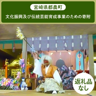 ≪返礼品なし≫宮崎県都農町の文化振興及び伝統芸能育成事業【50,000円】T000-006-11