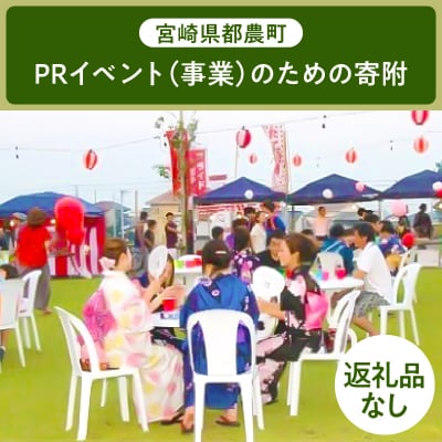 ≪返礼品なし≫宮崎県都農町のPRイベント(事業)【1,000円】T000-004-01