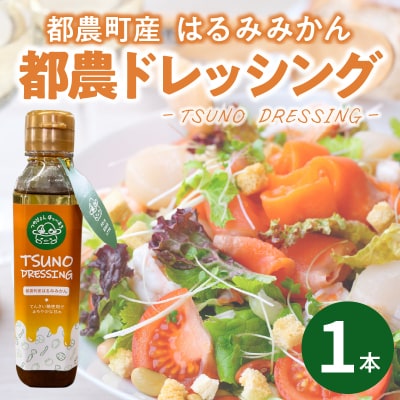 TSUNO DRESSINGはるみみかん計1本 ドレッシング サラダ 柑橘_T043-0011