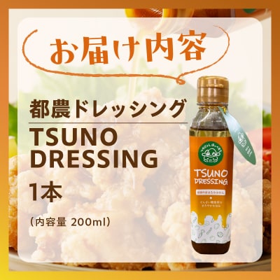 TSUNO DRESSINGはるみみかん計1本 ドレッシング サラダ 柑橘_T043-0011